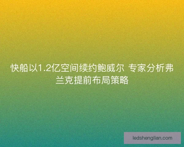 快船以1.2亿空间续约鲍威尔 专家分析弗兰克提前布局策略