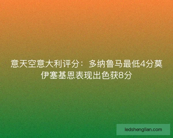 意天空意大利评分：多纳鲁马最低4分莫伊塞基恩表现出色获8分